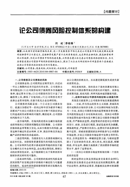 论公司债券风险控制体系的构建