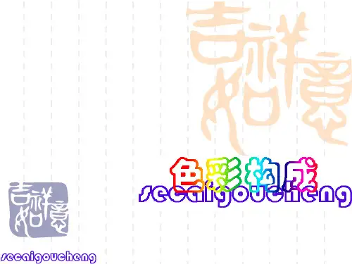 2第二章 色彩与视知觉(一)