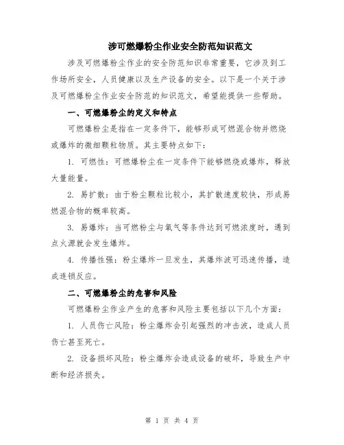 涉可燃爆粉尘作业安全防范知识范文