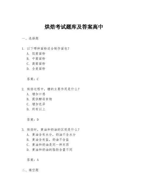 烘焙考试题库及答案高中