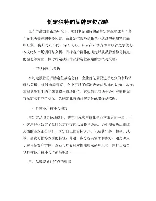 制定独特的品牌定位战略
