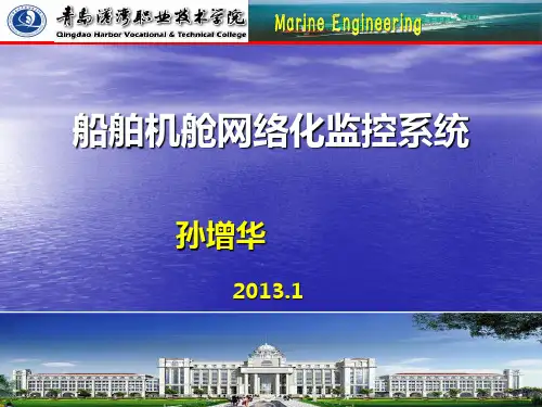3船舶机舱网络化监控系统
