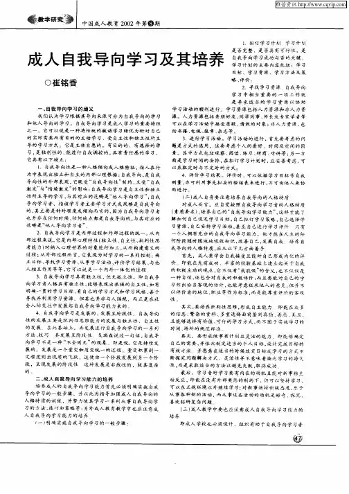 成人自我导向学习及其培养