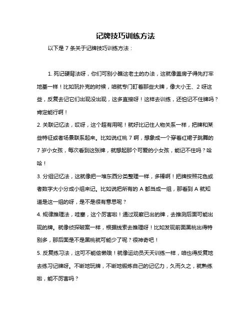 记牌技巧训练方法