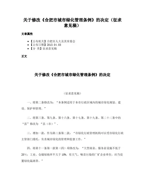 关于修改《合肥市城市绿化管理条例》的决定（征求意见稿）