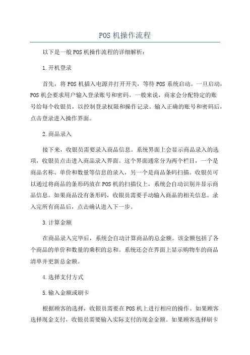 POS机操作流程