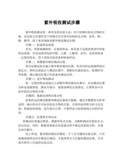 紫外吸收测试步骤