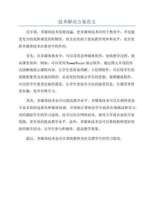 技术解决方案范文
