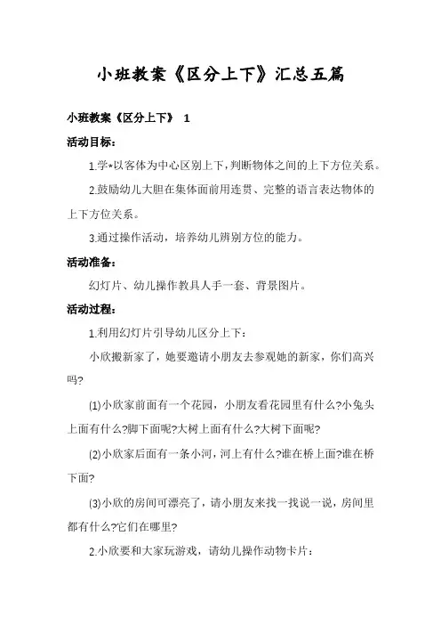 小班教案《区分上下》汇总五篇