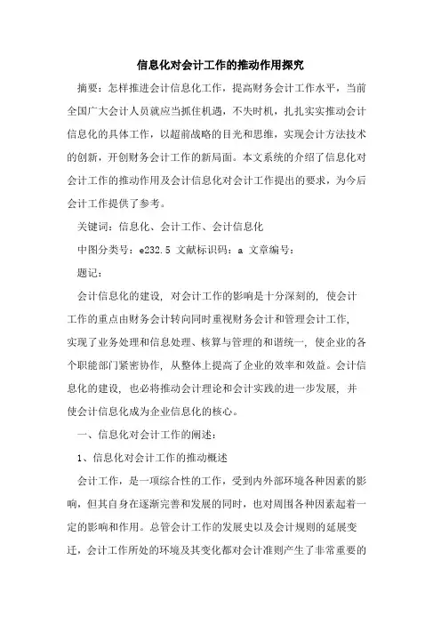 信息化对会计工作推动作用