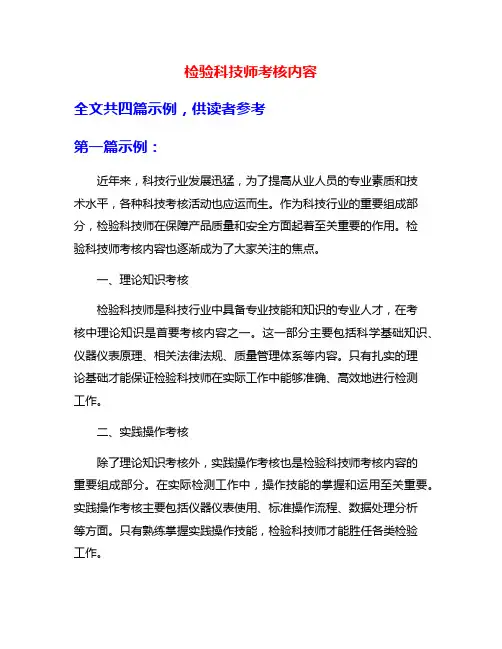 检验科技师考核内容