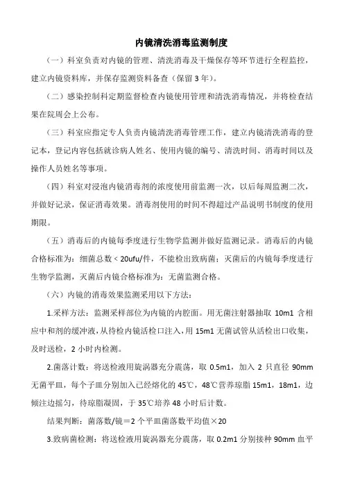 医院内镜清洗消毒监测制度(标准版)