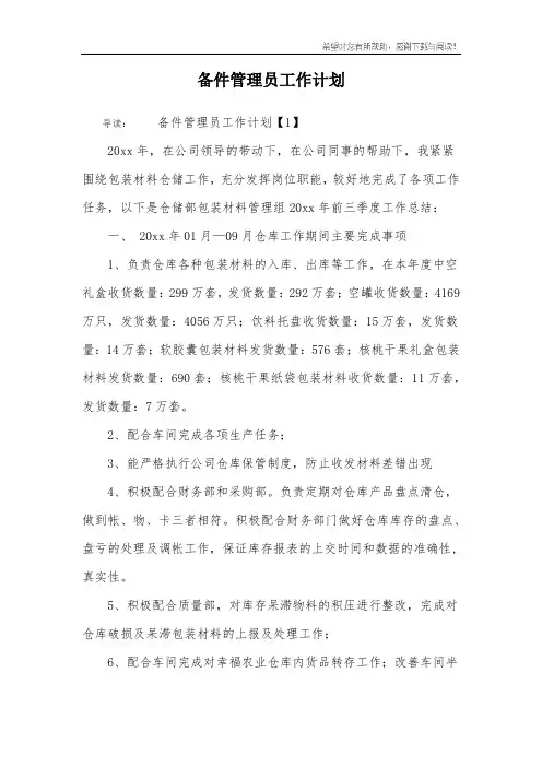 备件管理员工作计划