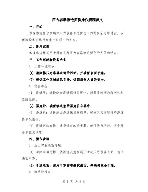 压力容器渗透探伤操作规程范文