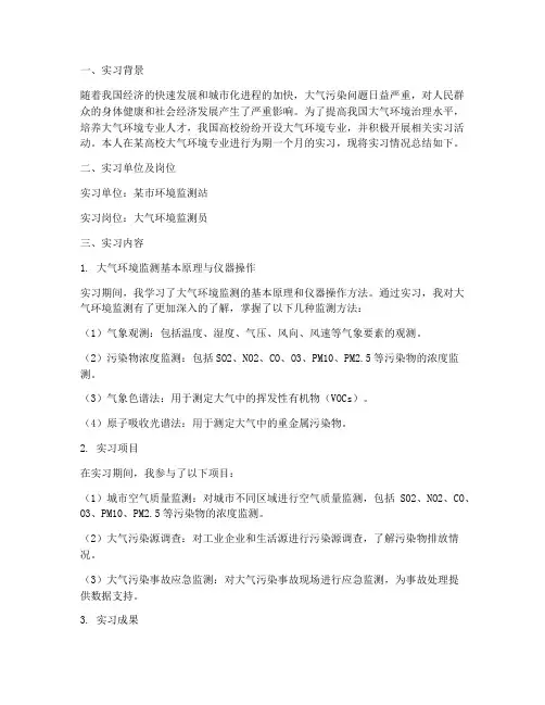 大气环境实习报告