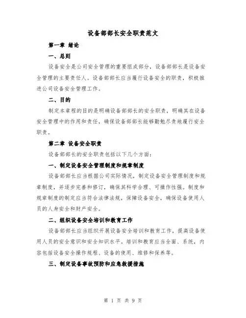 设备部部长安全职责范文（4篇）