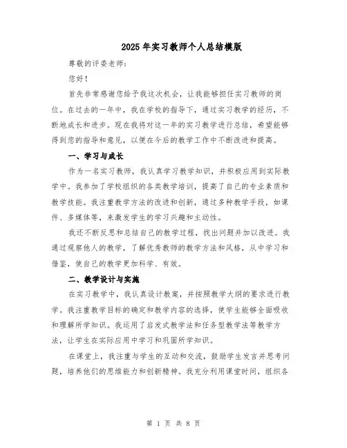 2025年实习教师个人总结模版（四篇）