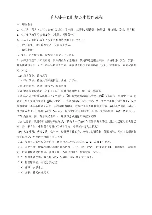 单人徒手心肺复苏术