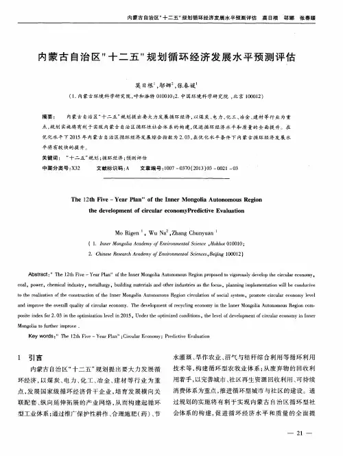 内蒙古自治区“十二五”规划循环经济发展水平预测评估