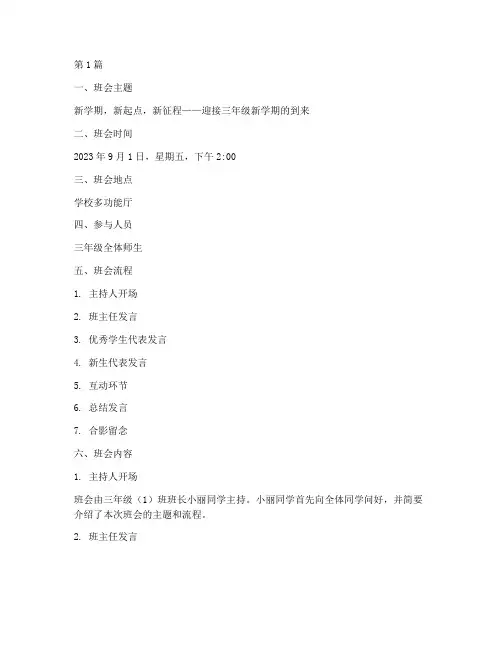 三年级开学班会记录百度(3篇)
