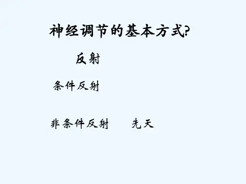 神经调节的基本方式 PPT
