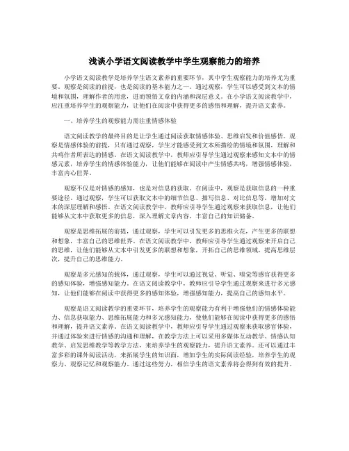 浅谈小学语文阅读教学中学生观察能力的培养