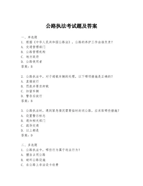 公路执法考试题及答案
