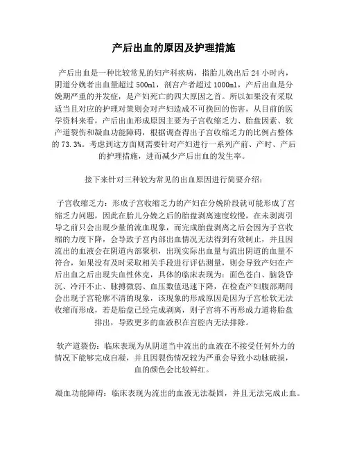产后出血的原因及护理措施