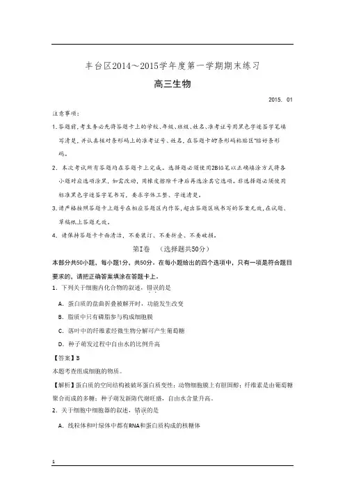 北京市丰台区学年高三第一学期期末练习生物试题(版)论述