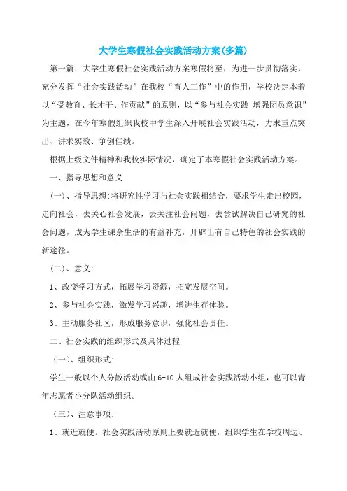 大学生寒假社会实践活动方案(多篇)