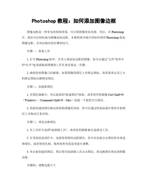 Photoshop教程：如何添加图像边框