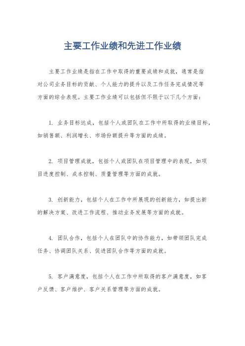 主要工作业绩和先进工作业绩