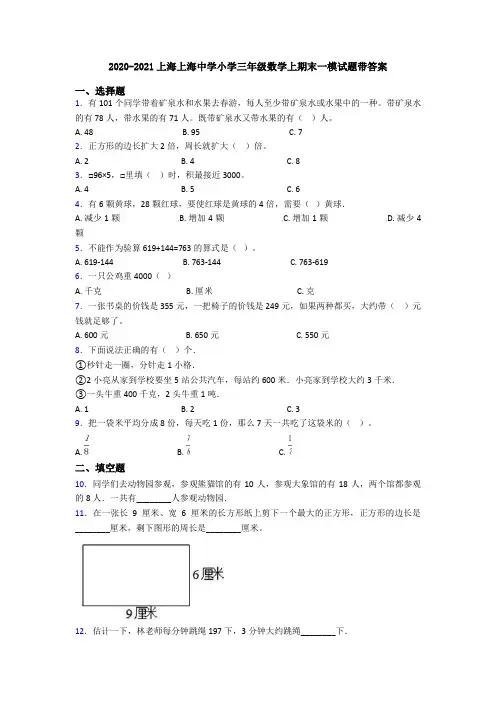 2020-2021上海上海中学小学三年级数学上期末一模试题带答案