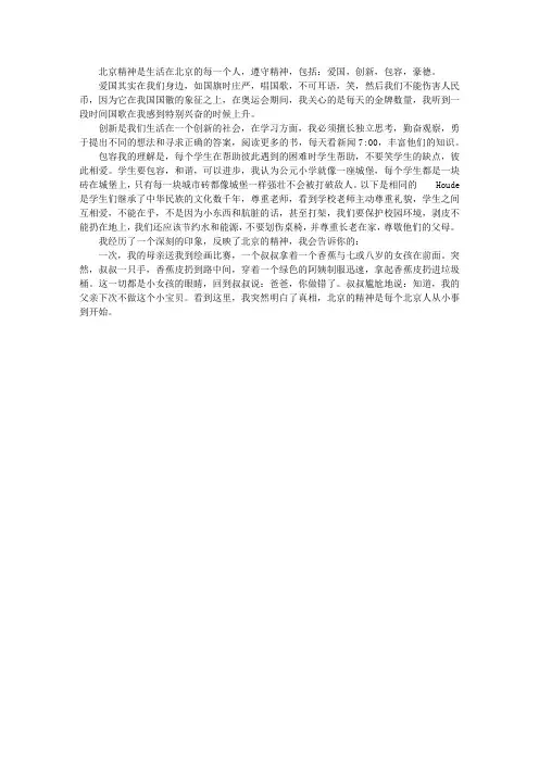 我体会的“北京精神”