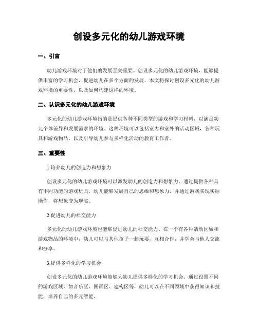 创设多元化的幼儿游戏环境