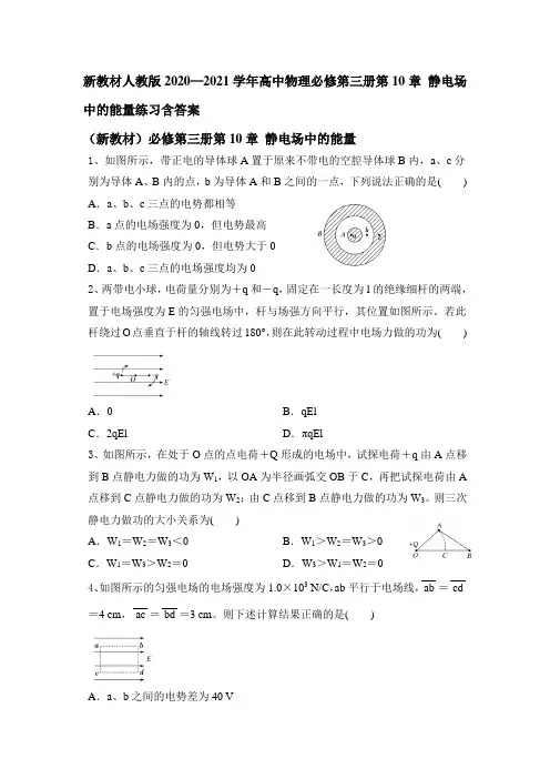 人教版2020-2021学年高二物理必修第三册第10章 静电场中的能量练习含答案