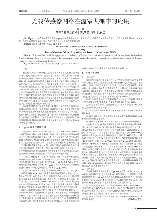无线传感器网络在温室大棚中的应用