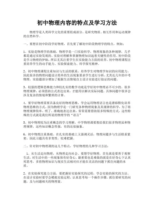 (精心整理)初中物理学科特点-学习方法