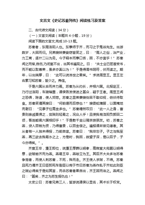 文言文《史记苏秦列传》阅读练习及答案