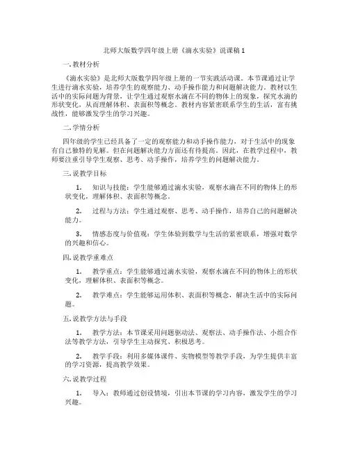 北师大版数学四年级上册《滴水实验》说课稿1
