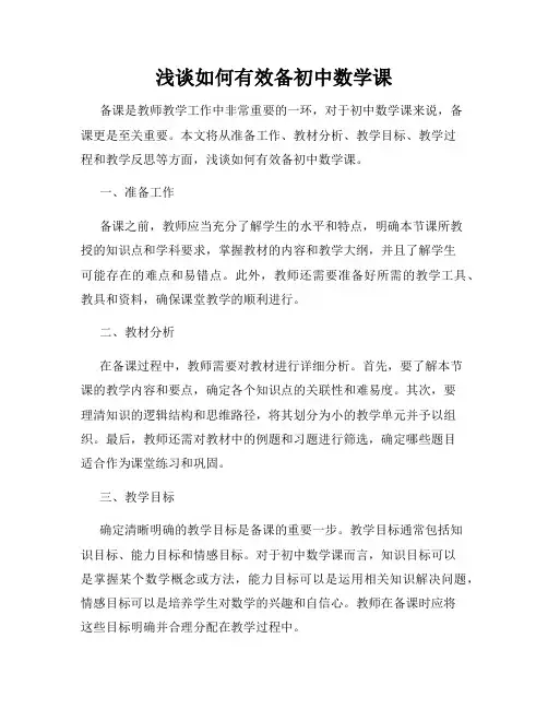 浅谈如何有效备初中数学课
