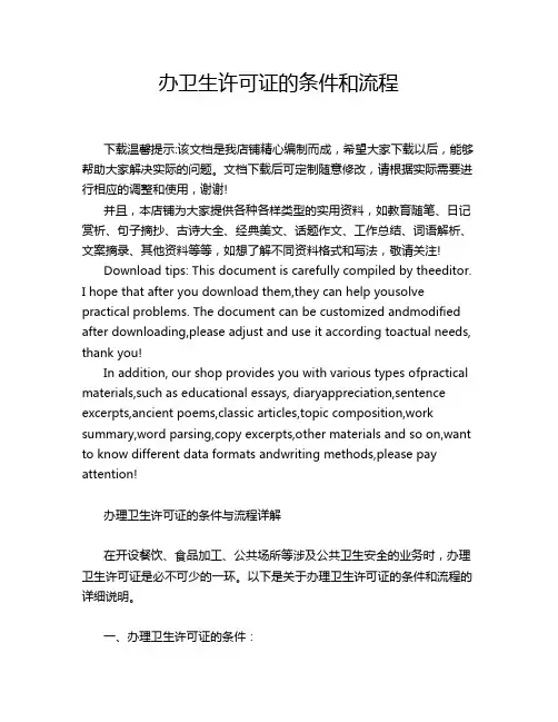 办卫生许可证的条件和流程