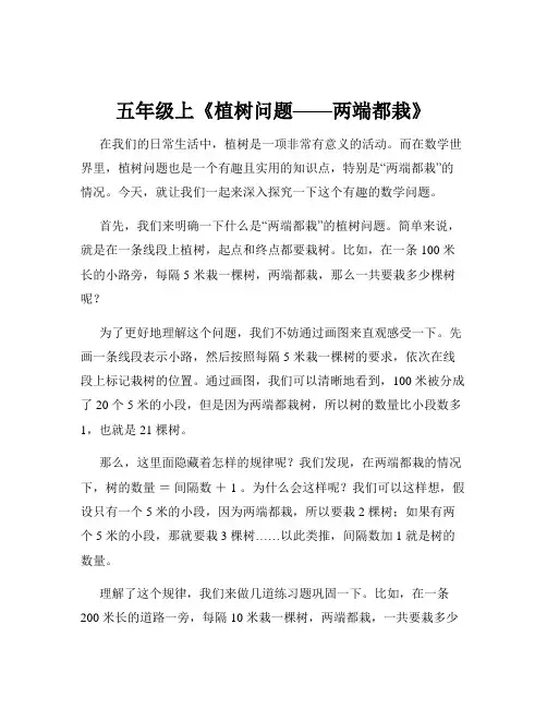五年级上《植树问题——两端都栽》