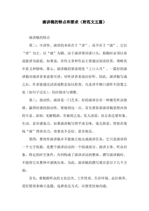 演讲稿的特点和要求(附范文五篇)
