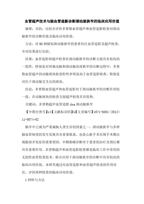 血管超声技术与脑血管造影诊断颈动脉狭窄的临床应用价值