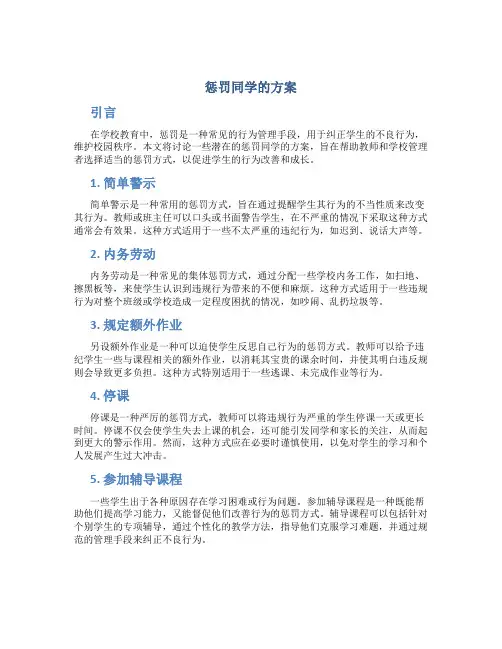惩罚同学的方案