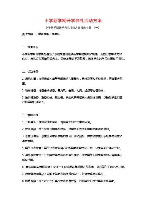 小学新学期开学典礼活动方案4篇