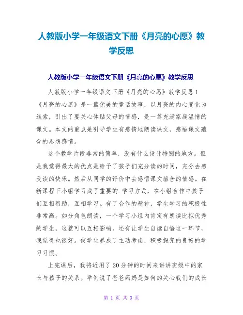 人教版小学一年级语文下册《月亮的心愿》教学反思