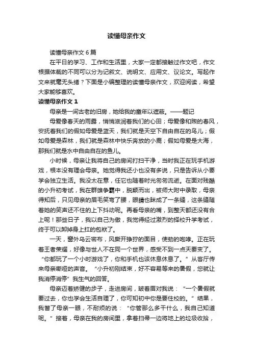 读懂母亲作文6篇