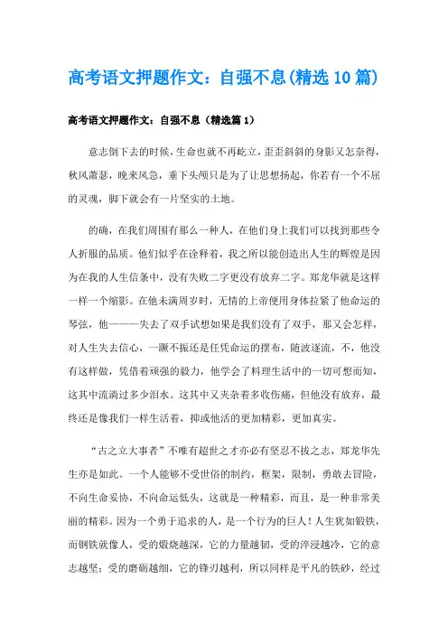 高考语文押题作文：自强不息(精选10篇)